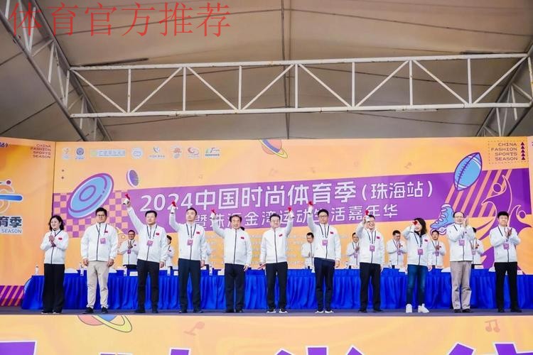 广东：2025中国时尚体育季（珠海站）启动