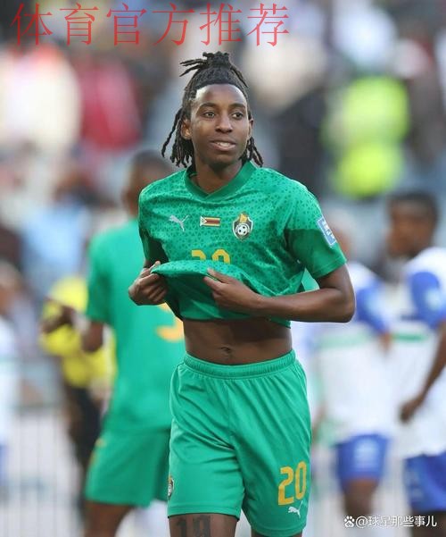 津巴布韦中场：老婆流产都没耽误我踢预选赛，不接受不带我